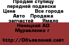 Продам ступицу передней подвески › Цена ­ 2 000 - Все города Авто » Продажа запчастей   . Ямало-Ненецкий АО,Муравленко г.